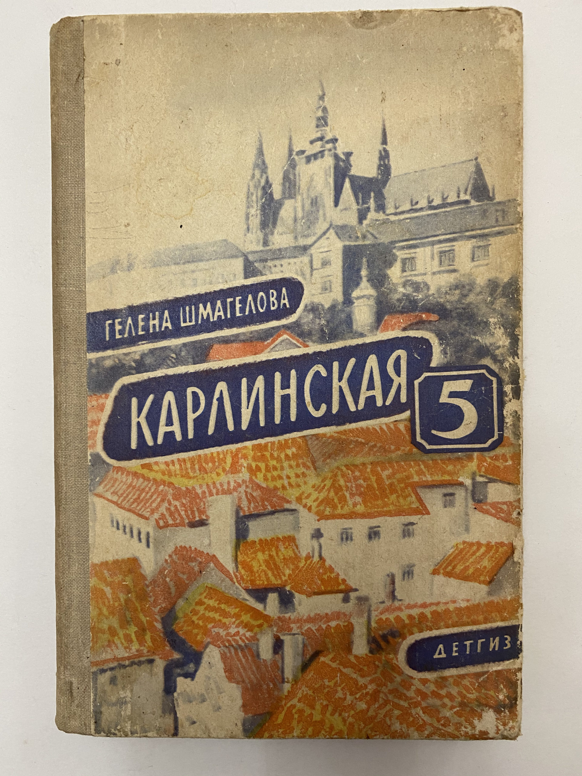 Media for Книга «Карлинская 5»