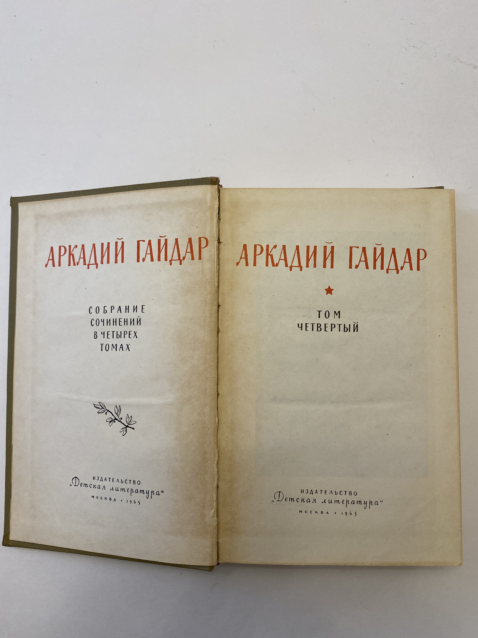 Media for Книга А. Гайдар "Собрание сочинений в четырех томах"